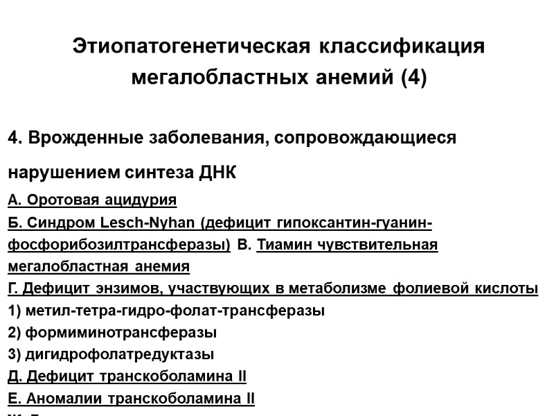 Этиопатогенетическая классификация мегалобластных анемий (4)  4. Врожденные заболевания, сопровождающиеся нарушением синтеза ДНК А.